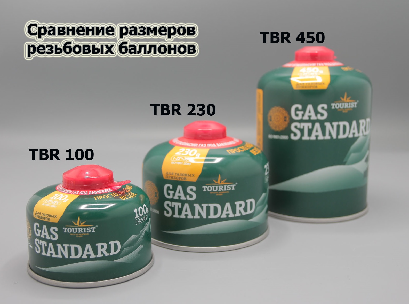 Газ баллон GAS STANDARD (TBR-230) для портативных приборов - резьбовой,  «Tourist»